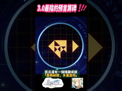 3.0最陰的預言算碑！還有隱藏成就 #崩壞星穹鐵道 #honkaistarrail #璐洛洛