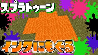 【スイッチ対応】新execute対応！！スプラトゥーン再現のインクに潜るコマンド【マイクラコマンド】