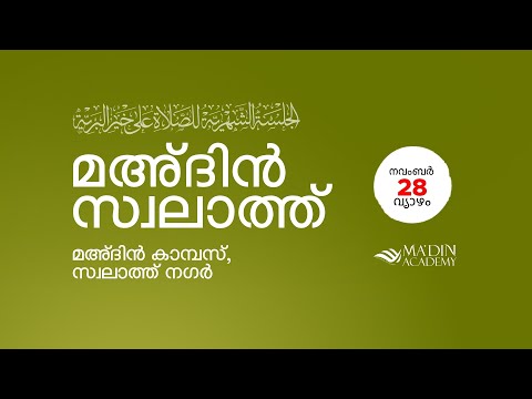 മഅ്ദിൻ സ്വലാത്ത് മജ്‌ലിസ്‌ | Prayer Congregation | 26 Jumada Al-Awwal 1446