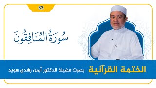 سورة المنافقون || د. أيمن سويد || القراءة المنهجية