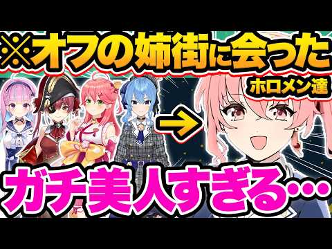 【総集編】姉街にオフで会った時の意外な印象や驚愕の秘話を暴露するホロメン27連発w【ホロライブ/さくらみ/湊あくあ/星街すいせい/宝鐘マリン/こ切り抜き】