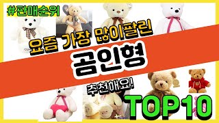 곰인형 추천 판매순위 Top10 || 가격 평점 후기 비교