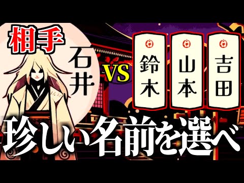 相手よりもレアな苗字を選べば勝ちなゲーム【改名師】