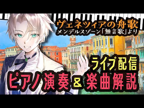 【ピアノを弾きながら楽曲解説♪】メンデルスゾーン：無言歌集より「ヴェネツィアの舟歌」【ノクトライブ#54】