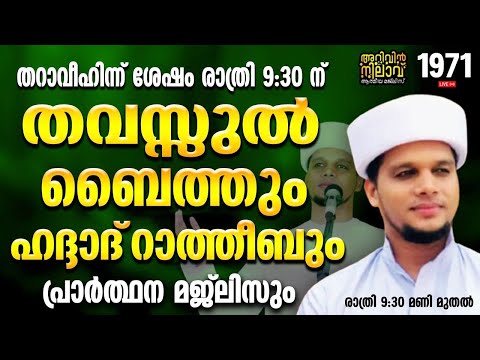 തറാവീഹിന്ന് ശേഷം 9:30 ന് തവസ്സുൽ ബൈത്തും ഹദ്ദാദ്‌ റാത്തീബും പ്രാർത്ഥന മജ്ലിസും.Arivin nilav 1971