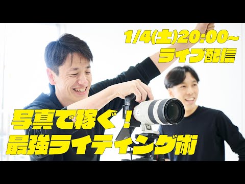 【最終回｜ガチ講評】鈴木心の写真がうまくなっちゃうワークショップ ライティング 9-7