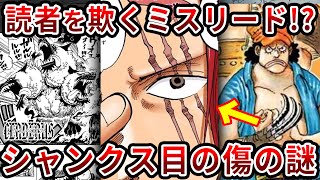 【ワンピース1139話】なぜ尾田先生はミスリードさせたのか？シャンクスの目の傷の謎がついに判明【ゆっくり解説】