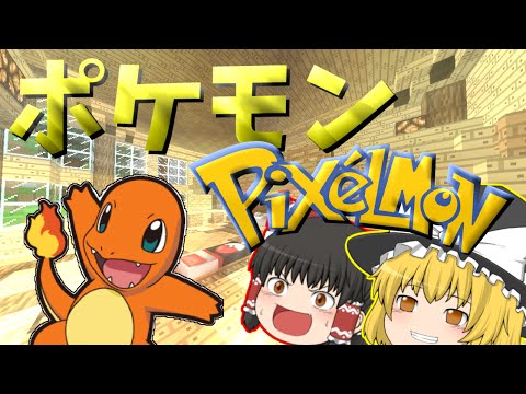 【MineCraftゆっくり実況】ポケモンやろーぜ♂「出会い。」第1話【Pixelmon】