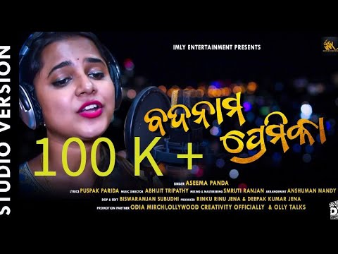 Badnam Premikaa | Studio Version | Aseema Panda |viral odia Sad Song | Abhijit|ImlyEntertainment