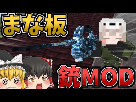 【マインクラフト】まな板と銃MODで世界征服物語 総集編 #1~#5【ゆっくり実況】