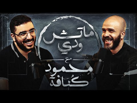 الهدوء والرضا ومحمود كنافة .. بودكاست ماتش ودي | الحلقة الخامسة