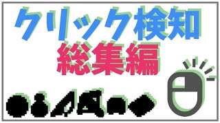 【マイクラBE】クリック検知コマンドすべてまとめてみました