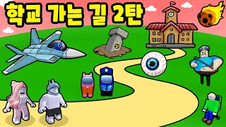 [로블록스] 목숨을 걸고 학교로 가요!! 그런데 기상천외한 함정들이 너무 많아요!! [등굣길 2화] - 민또 경또 -