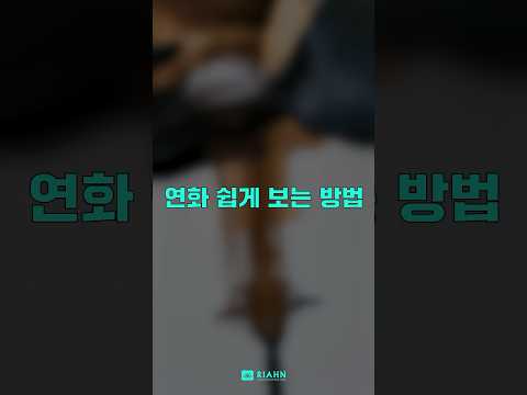 연화 쉽게 보는 방법 #shorts