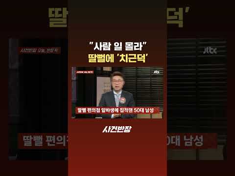 "사람 일 몰라"…딸뻘에 '치근덕' #Shorts #JTBC