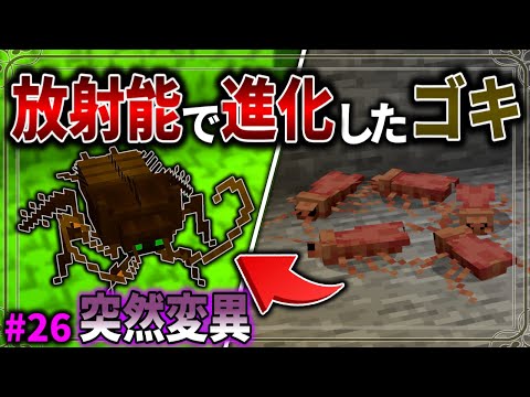 【Minecraft】放射線で巨大化したゴキブリがキモすぎる。「五大洞窟探査日記」#26 【ゆっくり実況】【マイクラ】【マルチプレイ】Alex's Caves