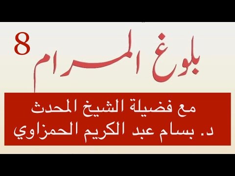 (8)"بلوغ المرام من أدلة الأحكام" للإمام ابن حجر العسقلاني مع فضيلة الشيخ المحدث د. بسام الحمزاوي.