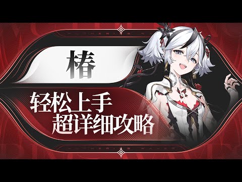 【鸣潮】双形态主C，椿详细攻略