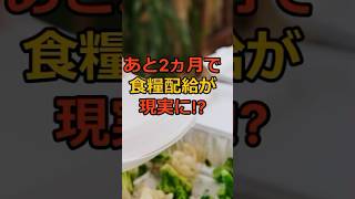 ⚠️食料供給困難事態対策法施行 #防災 #地震対策 #防災グッズ #備蓄 #地震 #停電