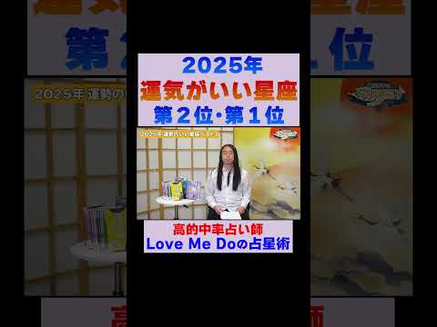 【2025年運勢のいい星座】第２位と第１位！高的中率占い師LoveMeDoが占う※切り抜き『島田秀平のお開運巡り』 #占星術 #島田秀平のお開運巡り #運勢 #shorts