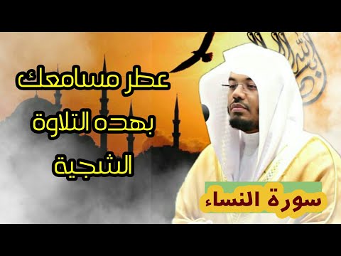 إن الله لا يغفر أن يشرك به ،،، تلاوة شجية آسرة للشيخ ياسر الدوسري من سورة النساء 1442 هـ