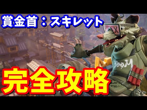 ストーリークエスト「賞金首：スキレット」完全攻略 / 場所まとめ 簡単クリア方法【フォートナイト】