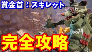 ストーリークエスト「賞金首：スキレット」完全攻略 / 場所まとめ 簡単クリア方法【フォートナイト】