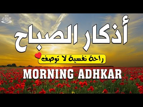 أذكار الصباح☀️راحة نفسية لا توصف بصوت القارئ علاء عقل | Morning Athkar - by Alaa Aql