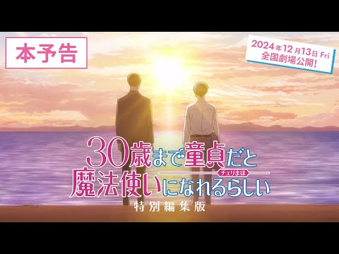 【チェリまほ】「30歳まで童貞だと魔法使いになれるらしい」特別編集版 本予告【2024年12月13日（金）より全国劇場公開決定！】