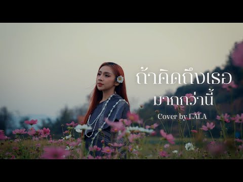 ถ้าคิดถึงเธอมากกว่านี้ - LALA【cover version 】Original : เจินเจิน บุญสูงเนิน