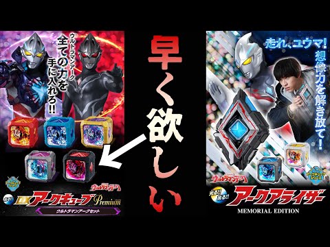 メモリアル版のアークアライザーがプレバン登場！　ウルトラマンアーク　最新情報