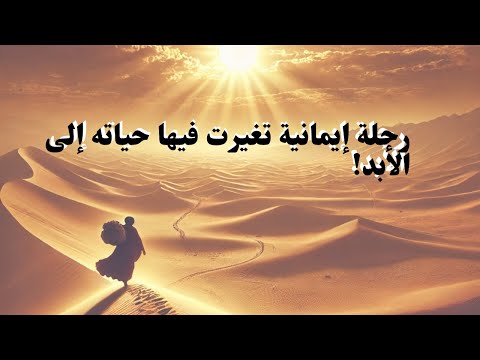 قصة واقعية مذهلة: سلمان الفارسي ورحلته العجيبة إلى الإسلام