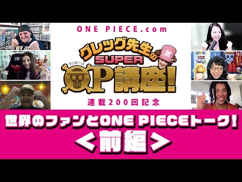 【グレッグ先生のSUPER OP講座 連載200回記念】世界のファンとONE PIECEトーク！＜前編＞