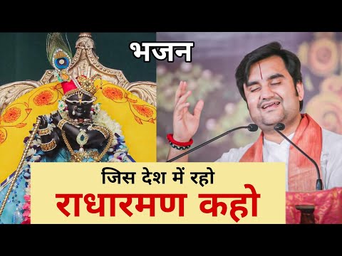 राधारमण कहो भजन / Radharaman kaho Bhajan by Shri Indresh Upadhyay ji #radharaman #bhajan