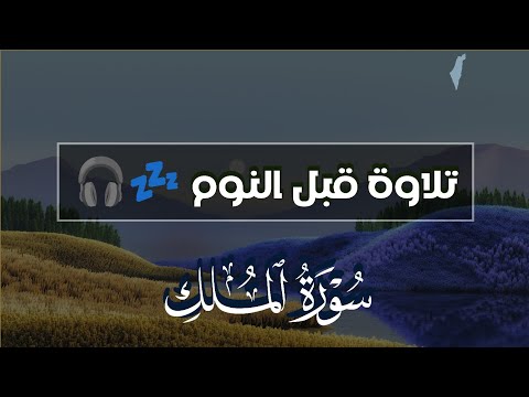 سورة الملك تلاوة هادئة ومريحة جداً تسمعها قبل النوم 💤🎧 Surah Al Mulk