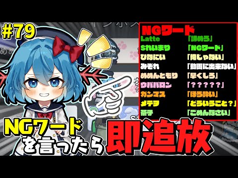 ［Among Us］ #79 NGワードを言ったら即追放!!帰ってきたNGワードアモアス!!［ゆっくり実況］