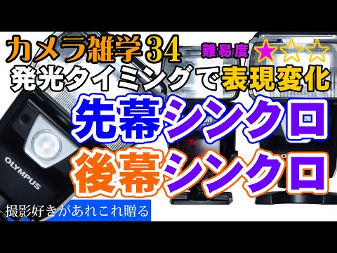 【カメラ雑学34】ストロボの発光タイミングで表現を変える～先幕シンクロと後幕シンクロ