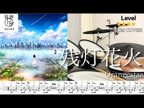 【残灯花火 Orangestar】Drum Cover