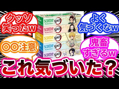 鬼滅のコラボ商品を見てあるとんでもないことを思いついた天才すぎる読者の反応集