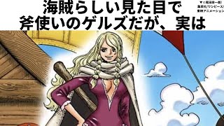 【ワンピース　ゲルズに関する面白い雑学】海賊らしい見た目で斧使いのゲルズだが、実は・・・