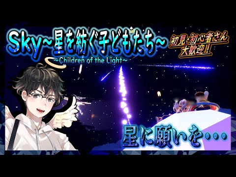 【Sky～星を紡ぐ子どもたち～】星に願いを・・・（Sky～children of the light～）