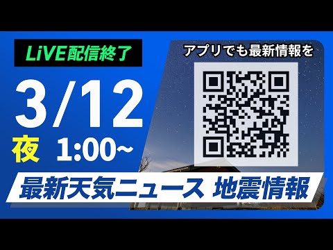 【ライブ配信終了】最新天気ニュース・地震情報　2025年3月12日(水)1:00〜／関東から西は雨の可能性　全国的に暖かい〈ウェザーニュースLiVE〉