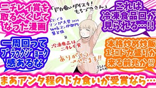 【ドカ食いダイスキ！ もちづきさん】次にくるマンガ大賞 2024でWebマンガ部門【第8位】＆【冷凍食品はニチレイ賞】Ｗ受賞したもちづきさんにざわつく人達の反応集