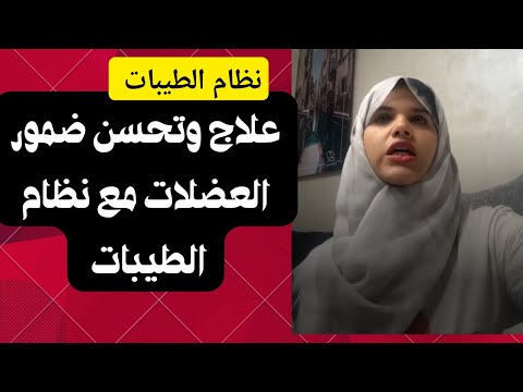 علاج وتحسن ضمور العضلات مع نظام الطيبات