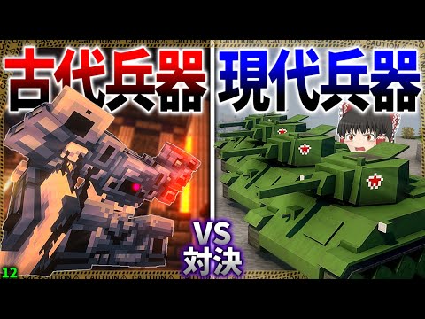 【マイクラ】古代の機械兵団を現代の軍事力で制圧できるのか！？「肉塊戦線異常あり」#１２【ゆっくり実況マルチ】【Minecraft】【マイクラ軍事】The flesh that hates