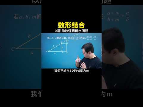 今天带大家用数形结合的方法证明糖水问题 #中考数学 #数学思维 #数学 #干货