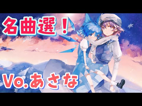 あさな東方vocalメドレー『20曲』【隠れ名曲】【東方ボーカル】【作業用BGM】