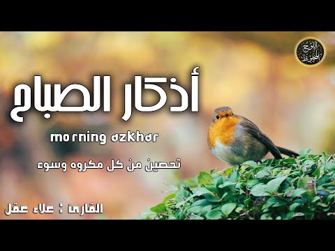 أذكار الصباح - راحة نفسية لا توصف بصوت القارئ علاء عقل | Morning Azhkar - Dzkir Pagi by Alaa Aql