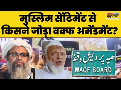 Waqf Amendment Bill News: मौलाना Vs मौलाना..वक्फ बहाना..सरकार निशाना? | Hindi News