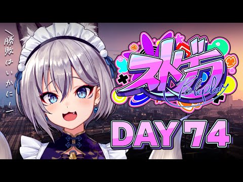 【#ストグラ】DAY 74┊君の乗馬の！順位は！いかに！【稲荷いろは/イナイロハ】